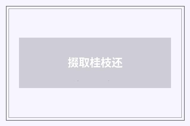 掇取桂枝还