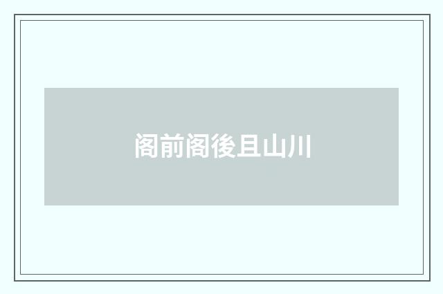 阁前阁後且山川