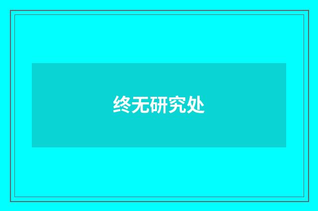 终无研究处