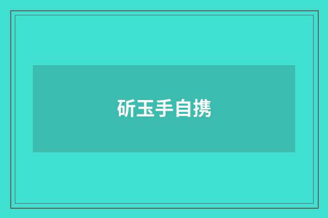 斫玉手自携