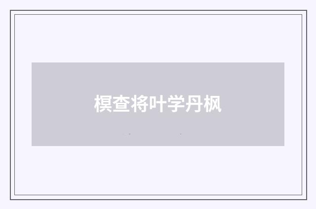 榠查将叶学丹枫