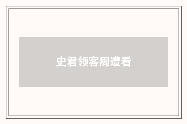 史君领客周遭看