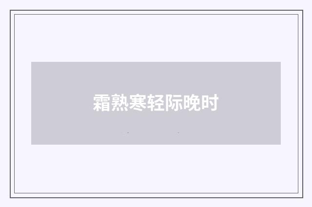 霜熟寒轻际晚时