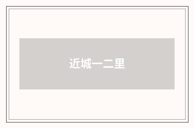 近城一二里
