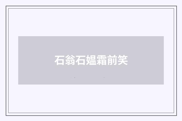 石翁石媪霜前笑