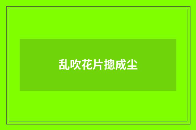 乱吹花片摠成尘