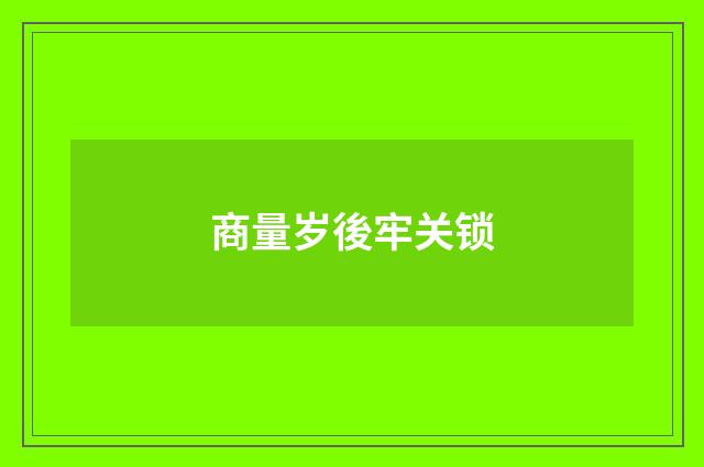 商量岁後牢关锁
