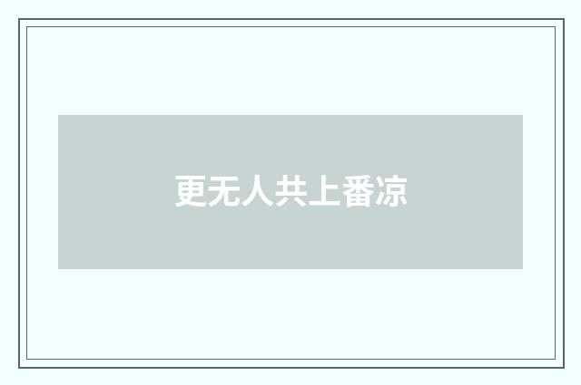 更无人共上番凉