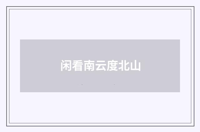 闲看南云度北山