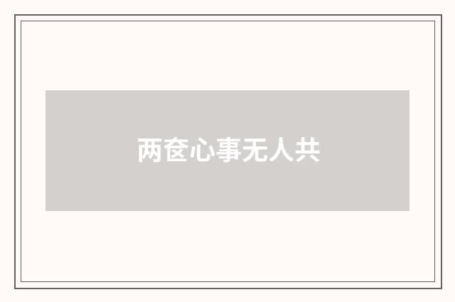 两奁心事无人共