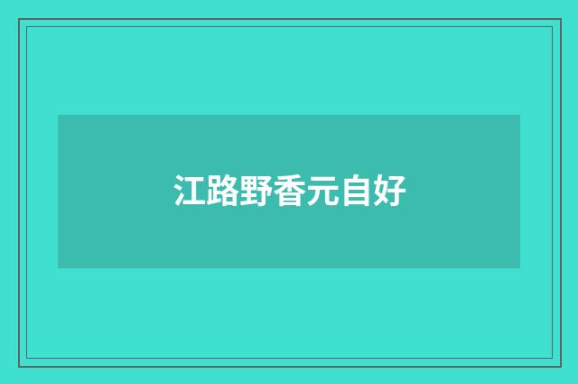 江路野香元自好