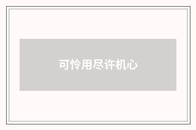 可怜用尽许机心