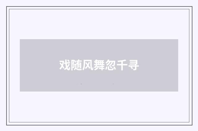 戏随风舞忽千寻