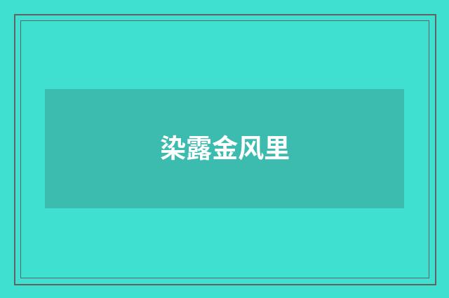 染露金风里