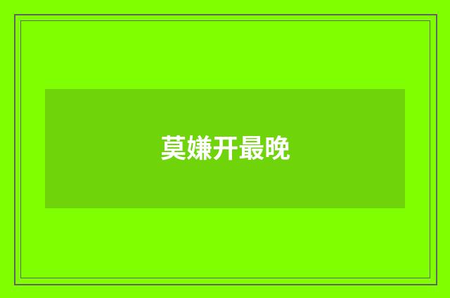 莫嫌开最晚