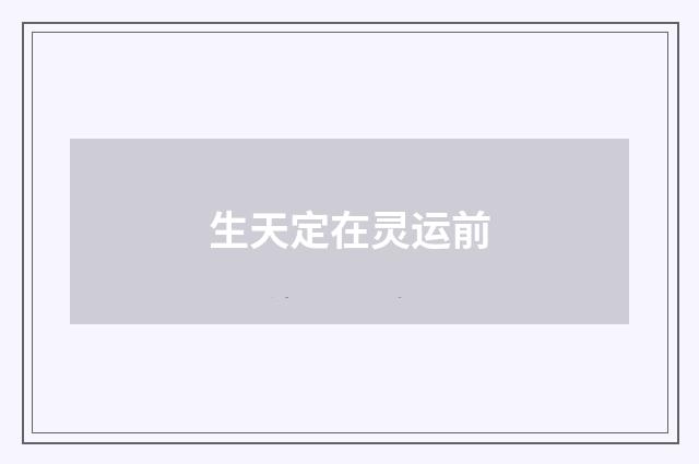 生天定在灵运前