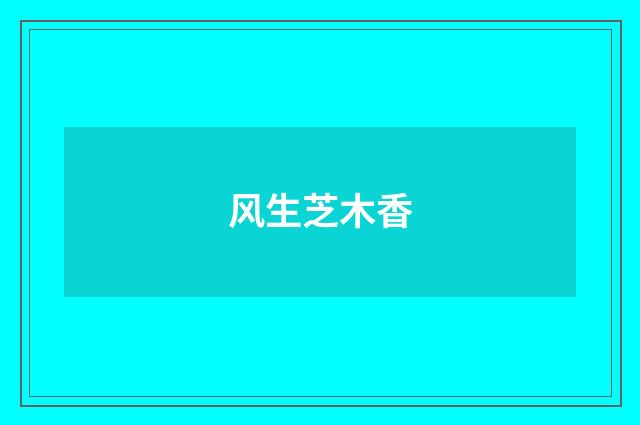 风生芝木香