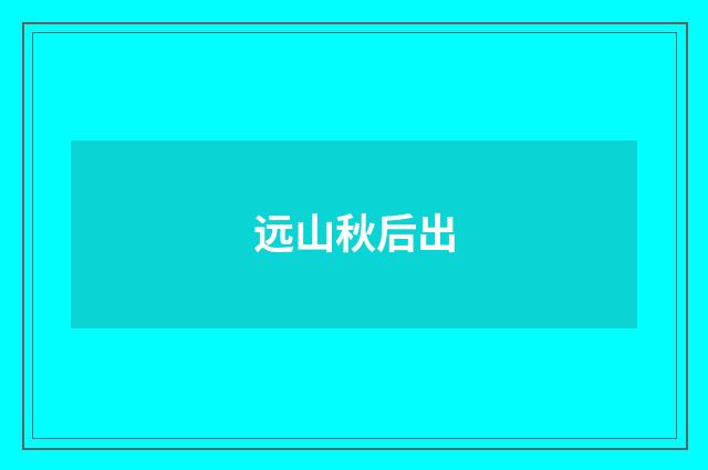 远山秋后出