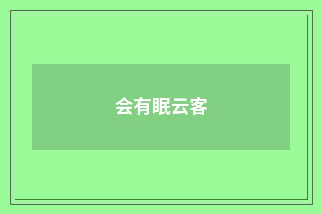 会有眠云客