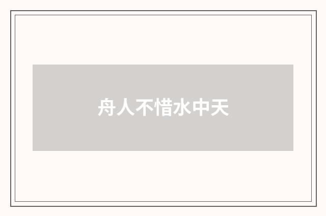 舟人不惜水中天