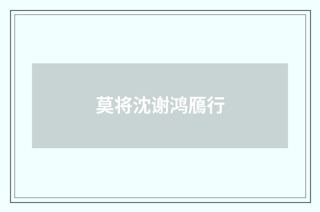 莫将沈谢鸿鴈行