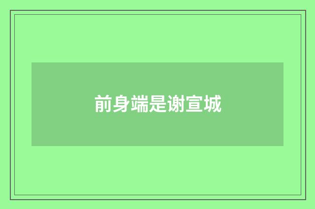 前身端是谢宣城