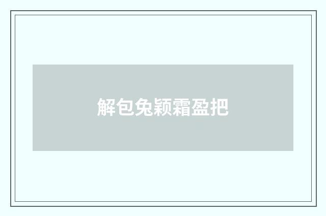 解包兔颖霜盈把