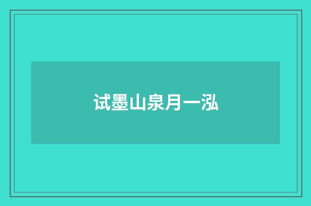 试墨山泉月一泓
