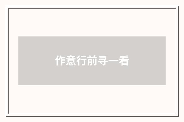 作意行前寻一看