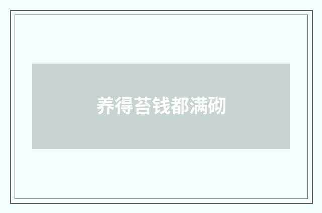 养得苔钱都满砌