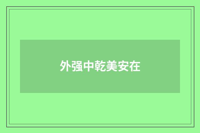 外强中乾美安在