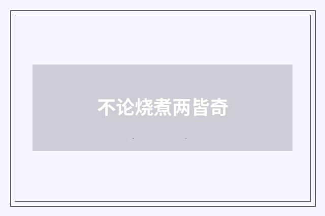 不论烧煮两皆奇