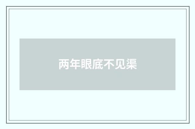 两年眼底不见渠