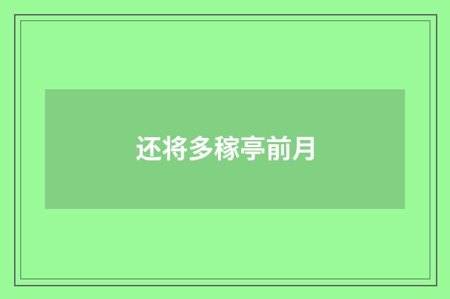 还将多稼亭前月