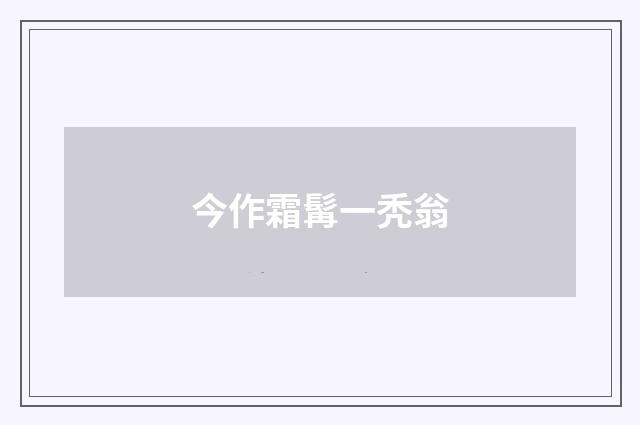 今作霜髯一秃翁