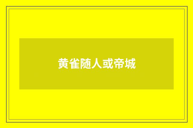 黄雀随人或帝城