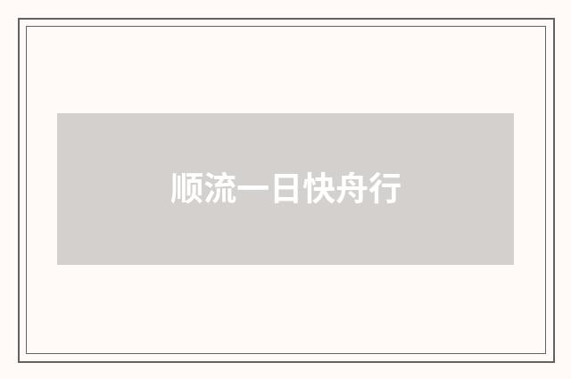 顺流一日快舟行