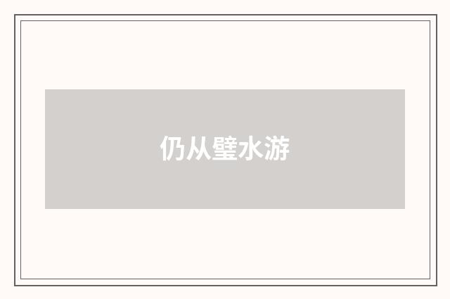 仍从璧水游