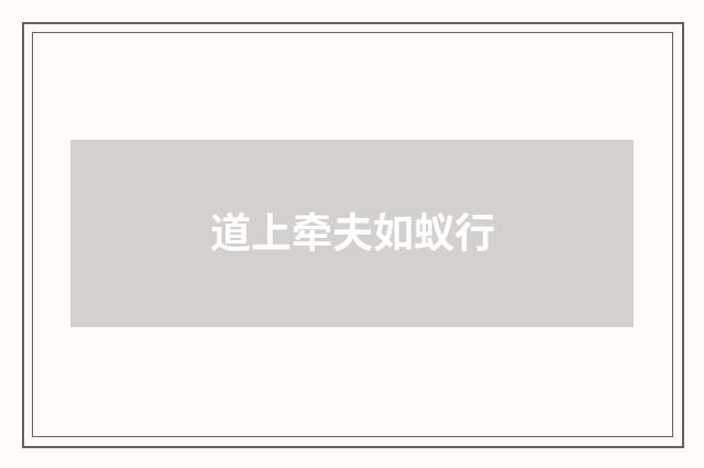 道上牵夫如蚁行