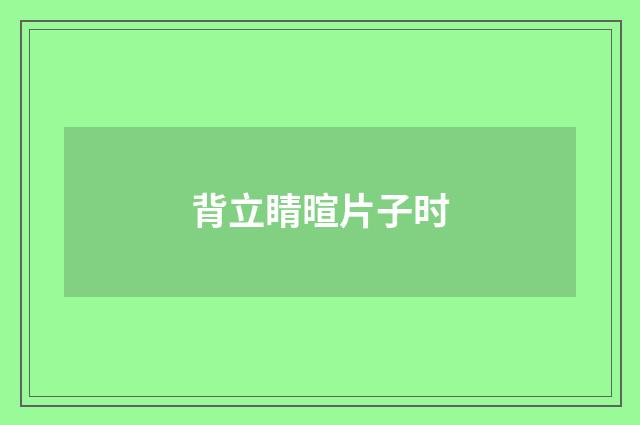 背立睛暄片子时