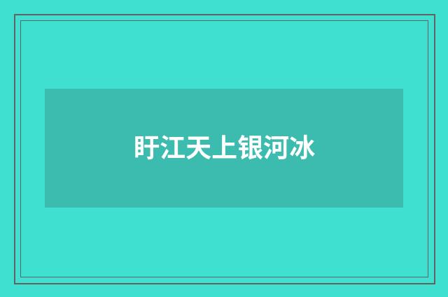 盱江天上银河冰