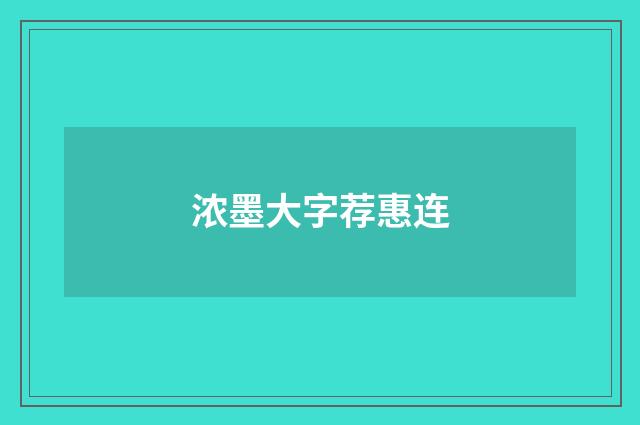 浓墨大字荐惠连