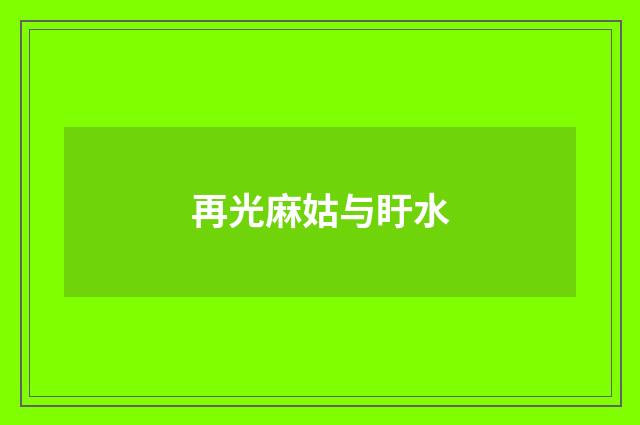 再光麻姑与盱水