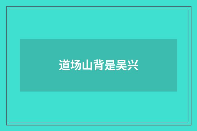 道场山背是吴兴