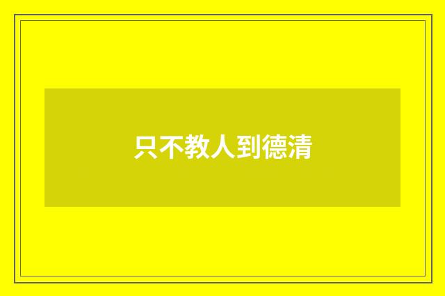 只不教人到德清