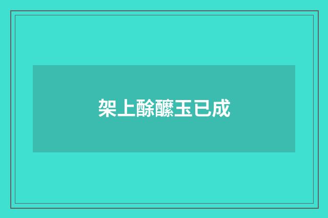 架上酴醿玉已成