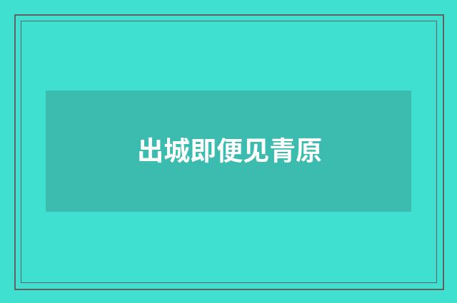 出城即便见青原