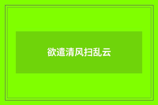 欲遣清风扫乱云