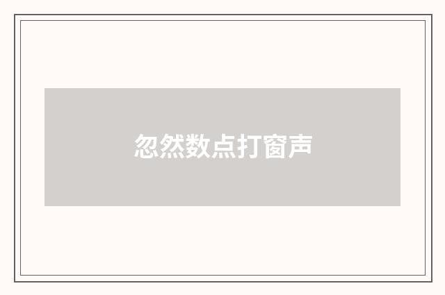 忽然数点打窗声