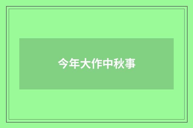 今年大作中秋事